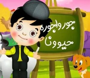 تک ترانه باغ وحش – فارسی