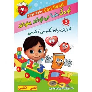 کودک شما میتواند بخواند – Baby Can Read – قسمت سوم